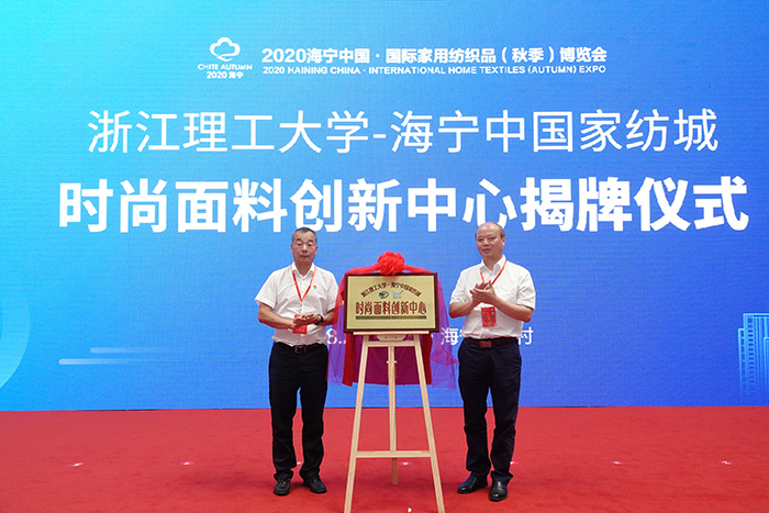 2020年8月21日，浙江理工大学&海宁中国家纺城时尚面料创新中心揭牌成立 (1).JPG